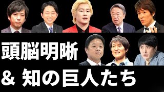 芸能界には「頭脳明晰」「知の巨人たち」と言われる芸能人がいます。能力高き彼らの知識に驚愕 [upl. by Omolhs]