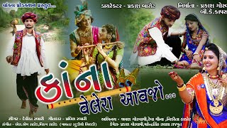 Kona Velera Aavjo devika rabari  desi kanudo song 2021  new kanuda song કાનુડા સોગ [upl. by Amisoc]