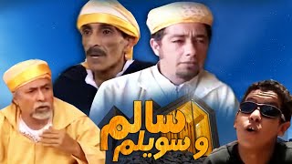 Film Salm Wa Sawilam فيلم مغربي سالم وسويلم [upl. by Ruthven]