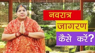 नवरात्र जागरण विधि। Navratra Jagaran Vidhi [upl. by Antonia]