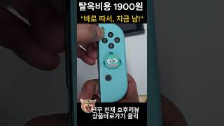 닌텐도 스위치 조이콘의 성능을 올려주는 신상 배꼽 등장 😆  지루한 조이콘을 업그레이드하세요quot [upl. by Elaynad]