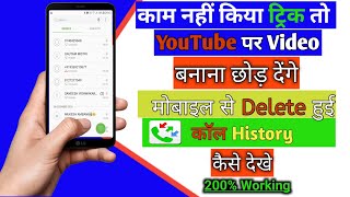 How to see the oldest call history  6 Month Purani Call History kaise dekhe [upl. by Brendin]