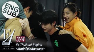 Eng Sub F4 Thailand Begins  เปิดหัวใจรักสี่ดวงดาว 34 [upl. by Ettedanreb]