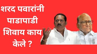 Udayanraje On Sharad Pawar शरद पवारांनी पाडापाडी शिवाय काय केले [upl. by Appleton288]