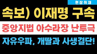 속보 이재명 법정구속 중앙지법 아수라장 자유우파 개딸과 사생결단 한판 붙었다 [upl. by Wildee]