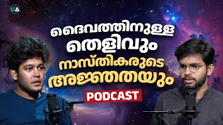 ദൈവത്തിനുള്ള തെളിവും നാസ്തികരുടെ അജ്ഞതയും  Podcast  God  Evidence  Religion  Atheism [upl. by Berkow]