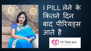 I PILL लेने के कितने दिन बाद पीरियड्स आते है HINDI [upl. by Gingras]