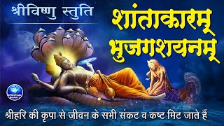 विष्णु मंत्र  शान्ताकारं भुजगशयनं  Shantakaram Bhujagashayanam  Vishnu Mantra With Lyrics mantra [upl. by Sucram212]