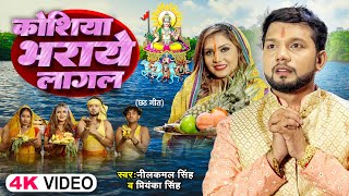 Video  Neelkamal Singh  कोशिया भराये लागल  Priyanka Singh  Bhojpuri Chhath Song 2024 [upl. by Asiulairam]