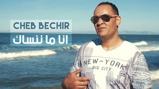 Cheb Bachir  Ena Manensek Clip Officiel  أنا ما ننساك [upl. by Ytsim]