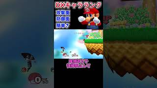 スマブラDXキャラランク「マリオ」 [upl. by Hallerson866]