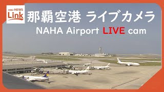 【LIVE】沖縄・那覇空港（Naha Airport） Okinawa JAPAN｜RBC News [upl. by Yelsnia]