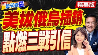 美俄防長通話不尋常 介文汲老闆選情告急私下拜託交換條件【世界越來越盧】精華版 中天電視CtiTv [upl. by Dalenna756]