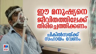 പോംപെ രോഗം ബാധിച്ച് നില്‍ക്കാന്‍ പോലും കഴിയാതെ യുവാവ് വേദന  Pompe Disease  Help [upl. by Odille]