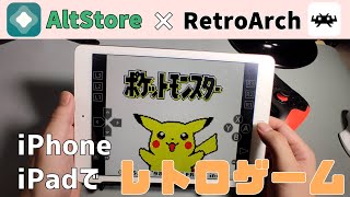 【AltStore】【RetroArch】iPhone iPad でレトロゲームをプレイする ※対応iOSは概要欄参照※ [upl. by Ycniuq]