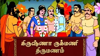 Marriage of Krishna and Rukmini  Lord Krishna stories of Hindu Mythology in Tamil [upl. by Staal]