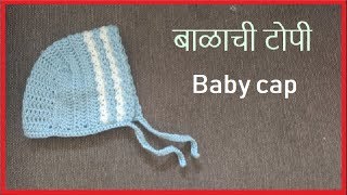 बाळाची टोपी  Balachi topi in marathi  Baby cap bonnet in marathi  kroshachi topi Vinkam marathi [upl. by Aner]