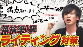 【英検準1級】ライティングは満点必須 書き方のコツと勉強法を教えます04 [upl. by Reivaxe693]