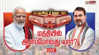 Election Result 2024 வரலாறு படைக்குமா பாஜகசரித்திரம் எழுதுமா இண்டியா கூட்டணி Vote Counting [upl. by Avril]