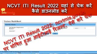 NCVT ITI Result 2022 ncvtmisgovin पर घोषित हुआ आईटीआई रिजल्ट ऐसे करें चेक  Online Result Portal [upl. by Beall351]