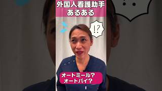 外国人看護助手あるあるカタカタの方が覚えやすい shorts 病院 看護師 [upl. by Ancelin499]