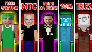 ТРЯСИ СМАРТФОН vs ГИГИ ЗА ШАГИ vs МТС против YOTA TELE2 майнкрафт  приколы мегафон minelol ты denaz [upl. by Adnileb]