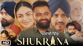 Shukrana Full HD Movie I Neeru Bajwa Amrit Maan Jass Bajwa BN Sharma Simran C Story Facts [upl. by Fulcher]