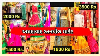 Ratanpole Ahmedabad Shopping  Ratanpol Chaniya Choli Market  Ratanpole AhmedabadRangilu Palanpur [upl. by Brunell193]