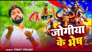 Jogiya Ke Bhesh  Vinay Vikash  New Bolbam Song 2024 [upl. by Yeltnerb911]