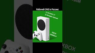 DNS Xbox Series 2024  Решение 0x80a40401 [upl. by Aleen]