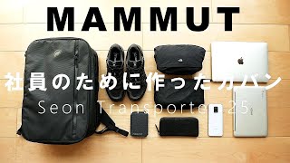 【マムート】新型リュック「セオン トランスポーター25」レビュー！ほぼ不満なしの大人のビジネスバッグ【MAMMUT Seon Transporter 25】 [upl. by Geneva352]