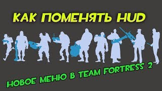 TF2 Как установить худ в тф2  Меняем худ в тф2 [upl. by Aseret]