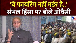 Owaisi On Sambhal Controversy ‘ये फायरिंग नहीं मर्डर है’ संभल हिंसा पर बोले ओवैसी  Jama Masjid [upl. by Etem]