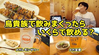 【鳥貴族280円→360円に値上げ】食べ飲みまくったら”いくら”になる？ [upl. by Erot]