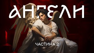 ІСТОРІЯ РЕЛІГІЇ  Ангели ч2  ХРИСТИЯНСТВО  Брудна Стіна [upl. by Tedie]