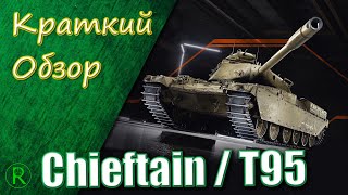 WoT Краткий Обзор  ChieftainT95  Всё что нужно знать [upl. by Anid]