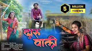 दारू वाली  Daru Wali  New Ahirani Song  New Khandeshi Song Hitesh Ramraje  HR Khandesh Presents [upl. by Aitnahs]