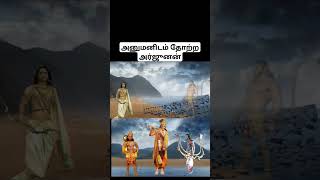 அனுமனிடம் தோற்ற அர்ஜுனன் mahabharatham [upl. by Jerri]