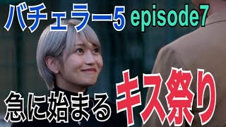 【バチェラー5 】最終回直前で急にキス連発！！？！？！？？！！？【バチェラー•ジャパン】バチェラー5 バチェラージャパン バチェラー [upl. by Ennairej]