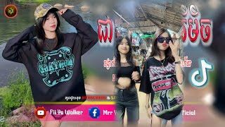 🔴បទល្បីក្នុងTik Tok💥ReMix 2025🔥កូនប្រសារស្រី × ជាកម្មពារឺអ្វី Remix😔🥀Best Song Remix in Tik Tok [upl. by Enos]