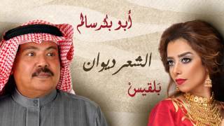 Balqees Fathi amp Abu Bakr Salem  AlShear Diwan  بلقيس فتحي و أبو بكر سالم  الشعر ديوان [upl. by Campos15]