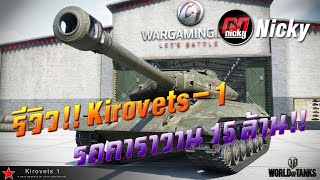 World of Tanks  รีวิว Kirovets1 รถคาราวาน 15 ล้าน [upl. by Enitsenre]