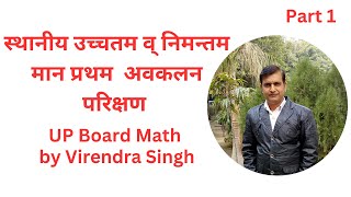 स्थानीय उच्चतम व् निमन्तम मान प्रथम अवकलन परिक्षण Part 1  Math Virendra [upl. by Fougere]