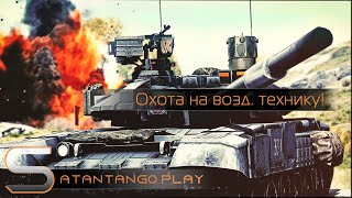 Охота на воздушную технику  BF4 [upl. by Gan]