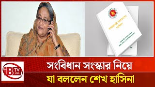 সংবিধান সংস্কার নিয়ে যা বললেন শেখ হাসিনা  Sheikh Hasina  constitutional reform  IBTVUSA [upl. by Joslyn]