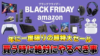 【知らないと損】Amazonブラックフライデーで買い物をする前に絶対にやっておくべきこと17選 [upl. by Anibur]