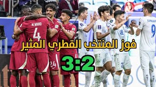 اهداف مباراة قطر واوزبكستان المثيرة 32 تصفيات كأس العالم [upl. by Oliy]