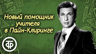 Игорь Кваша читает рассказ quotНовый помощник учителя в ПайнКлирингеquot прозаика Брета Гарта 1982 [upl. by Gunar]