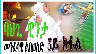 Rufta Lbey Orthodoxs Tewahdo ባህጊ ዊንታ 3ይ ክፋልመንፈሳዊ ዛንታ [upl. by Haggerty]