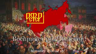 National Anthem of the Russian SFSR 19181943 quotИнтернационалquot The Internationale [upl. by Desberg]